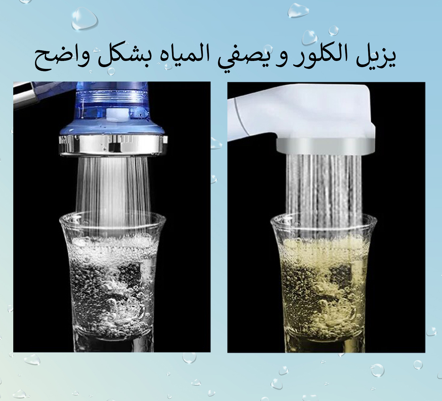 تصفية المياه من الكلور والشوائب