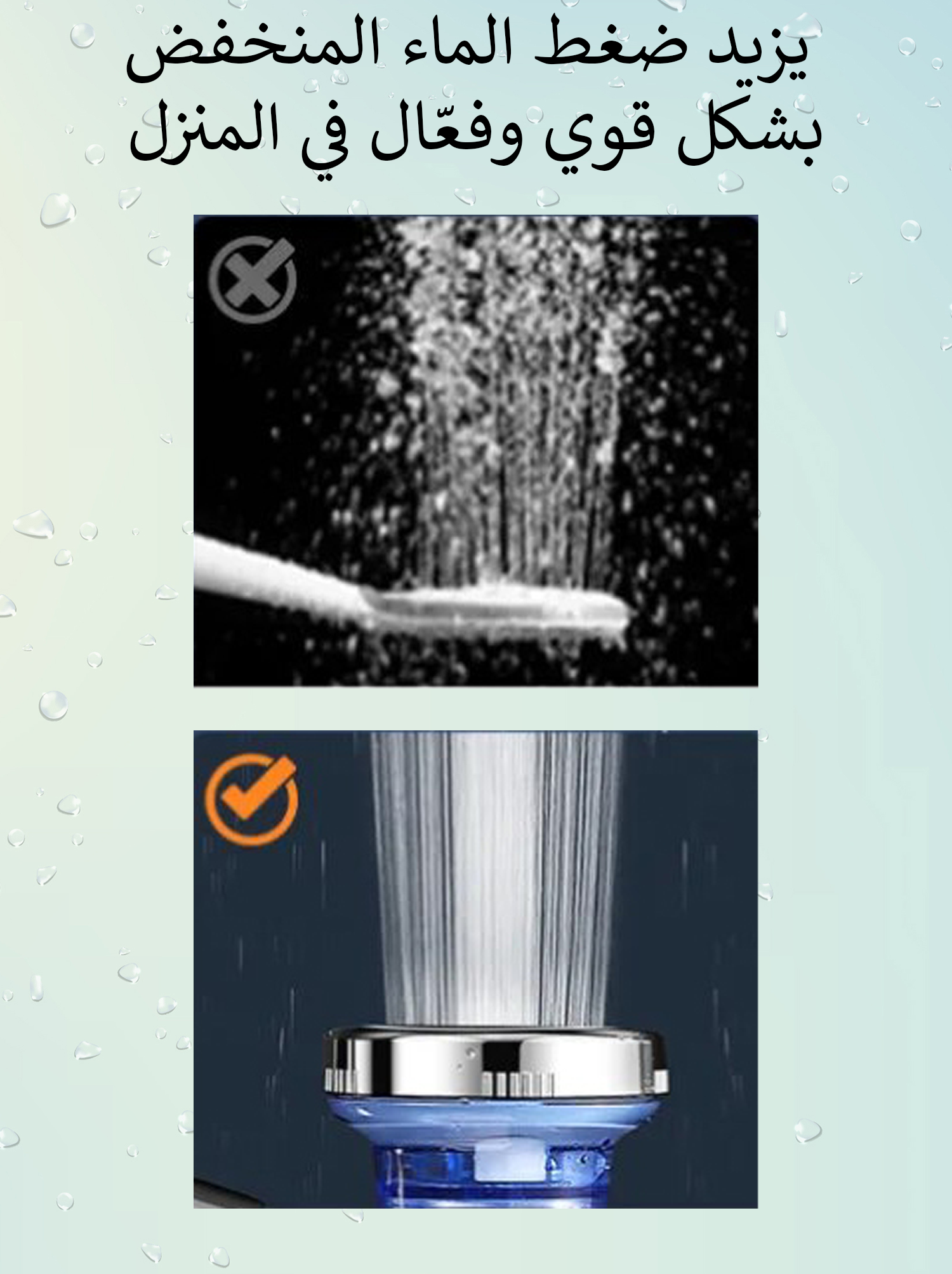 مقارنة ضغط الماء - قبل وبعد